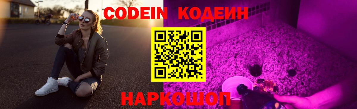 Кодеин Purple Drank  Вход с VPN  Соль-Илецк 